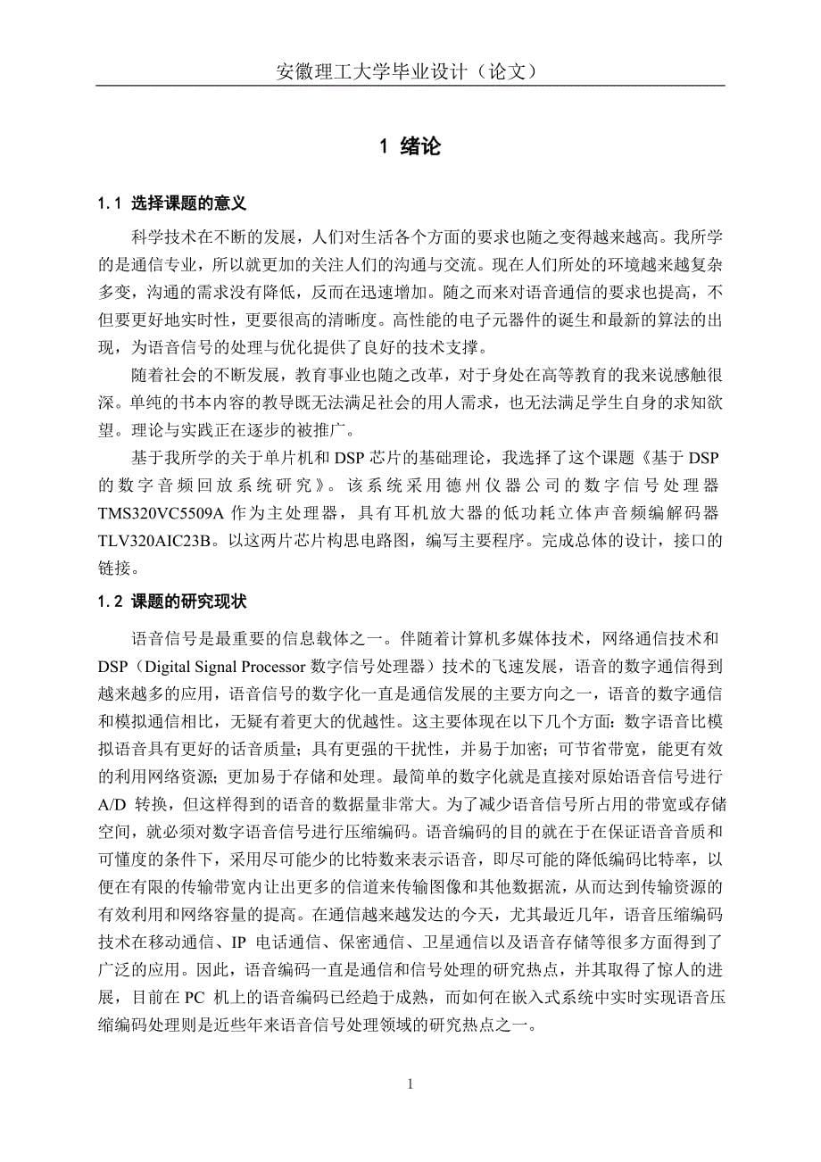 本科毕业论文---基于dsp的数字音频回放系统研究正文.doc_第5页