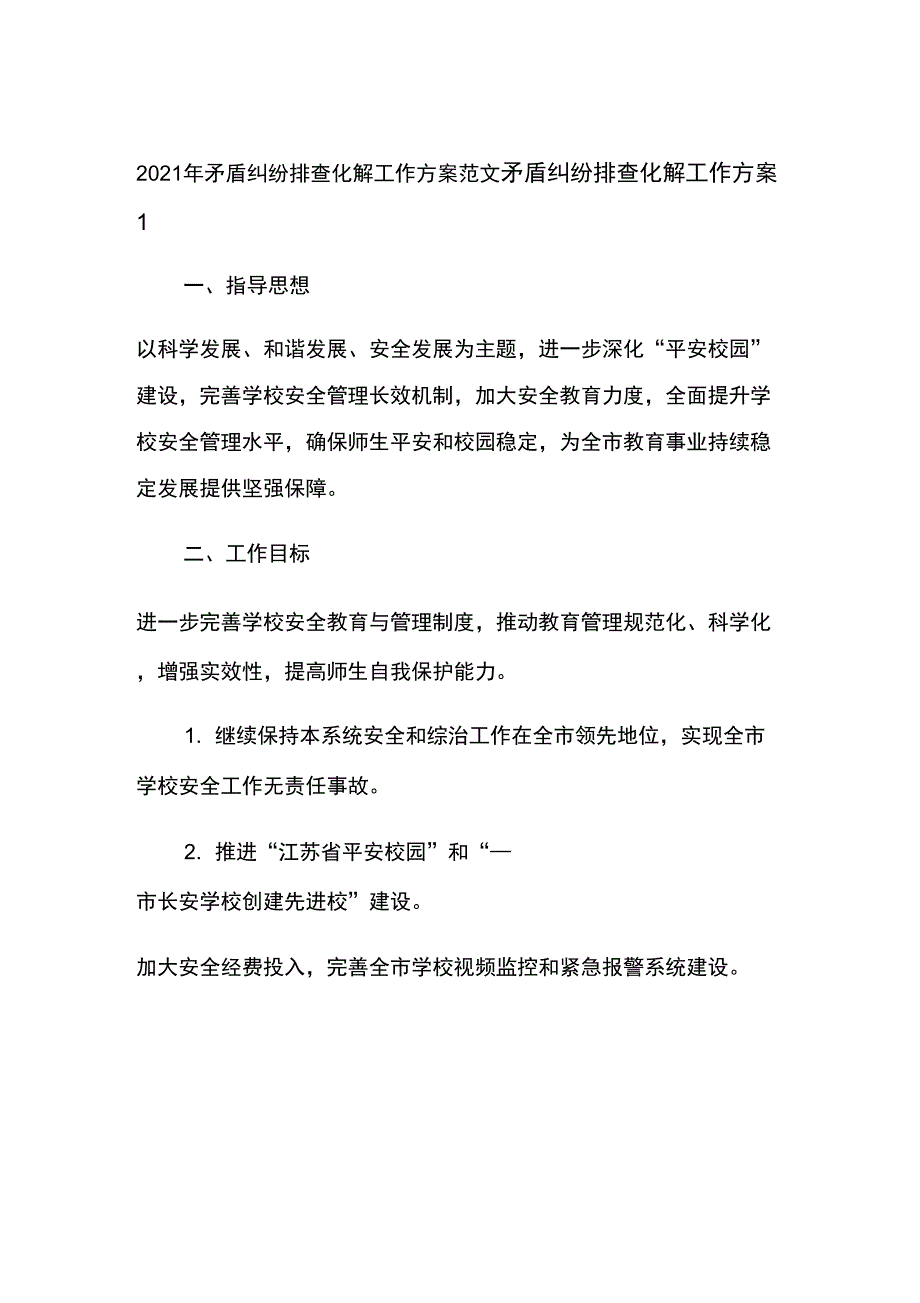 2021年矛盾纠纷排查化解工作方案范文_第1页