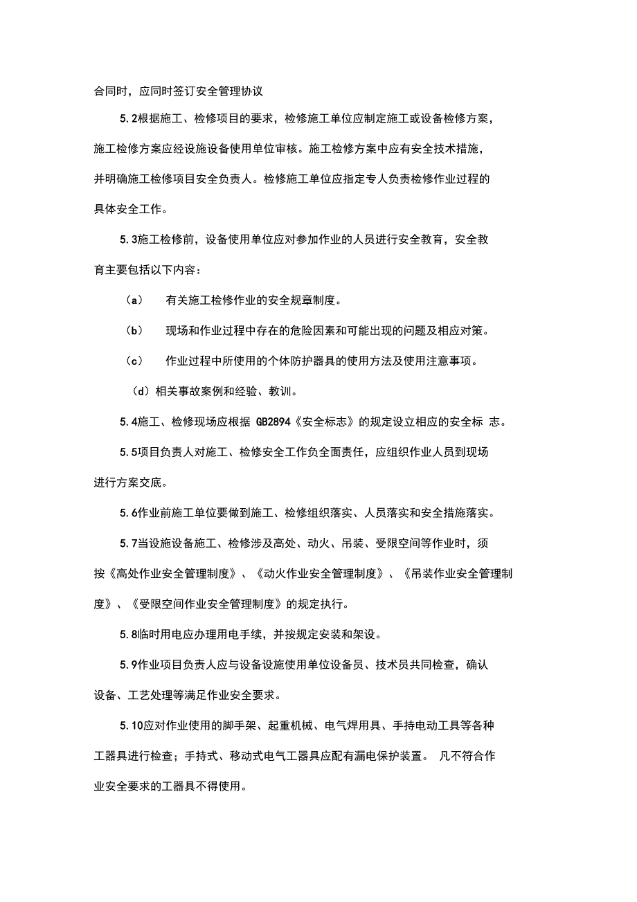 施工和检维修安全管理制度_第2页