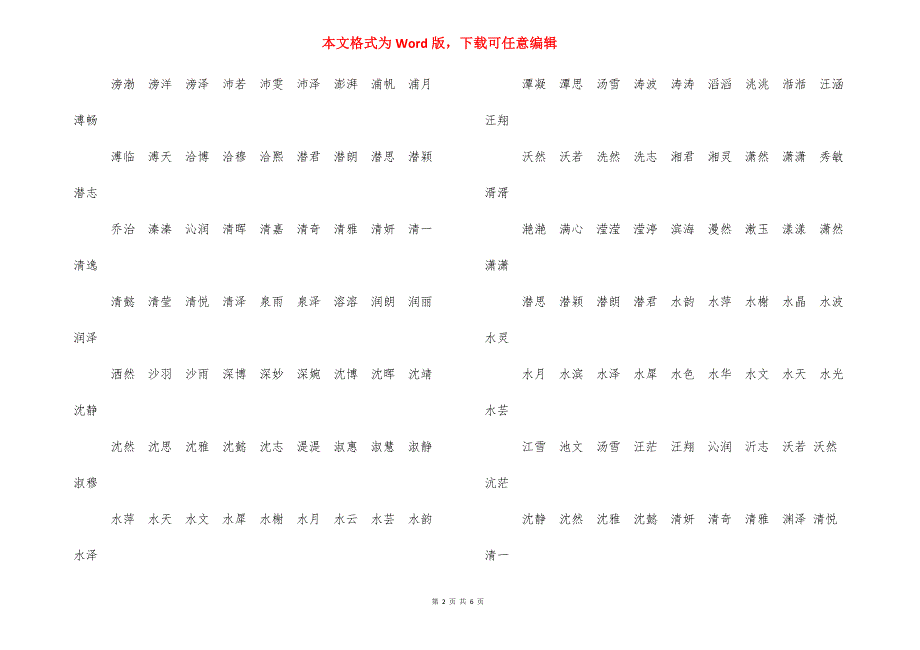 2021男宝宝五行缺水取什么名字好 五行缺水男宝宝名字.docx_第2页