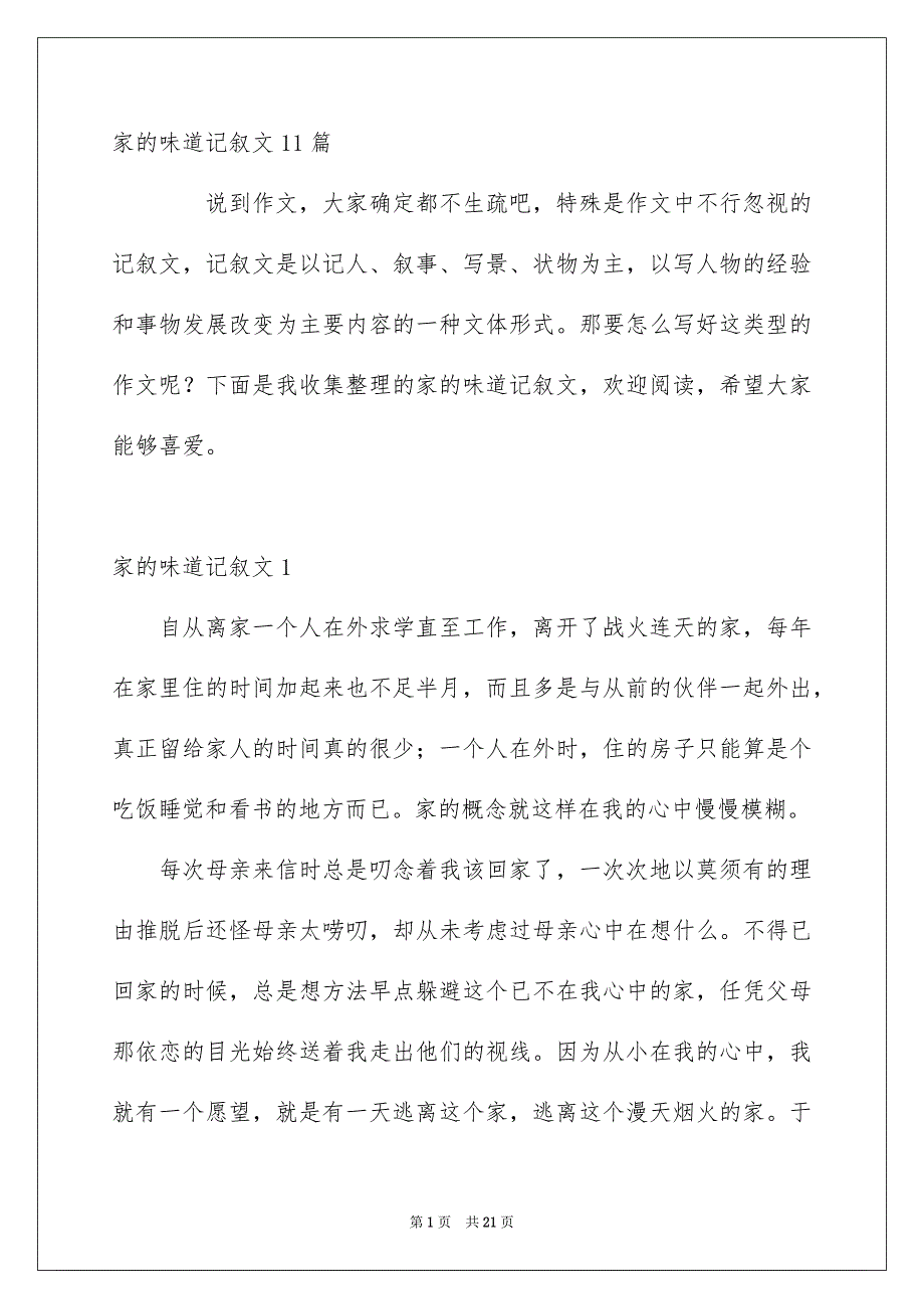 家的味道记叙文11篇_第1页