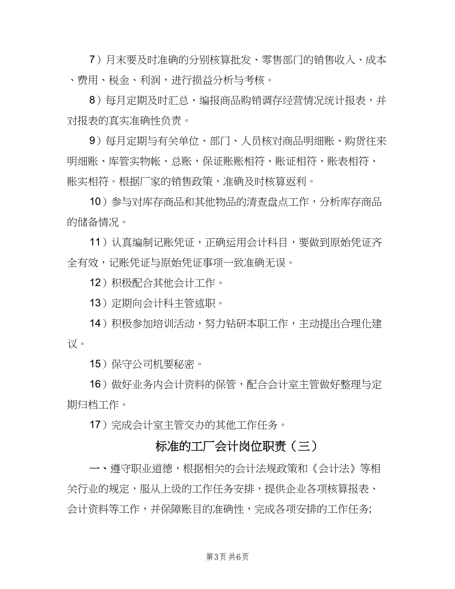 标准的工厂会计岗位职责（5篇）_第3页