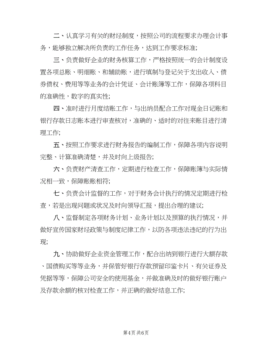 标准的工厂会计岗位职责（5篇）_第4页