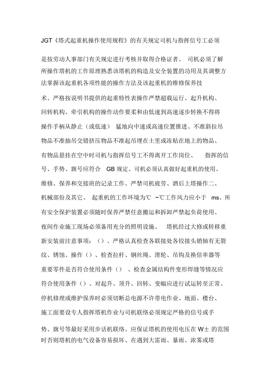 塔式起重机安全使用维修保养管理制度(可编辑).doc_第2页