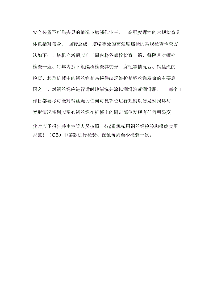 塔式起重机安全使用维修保养管理制度(可编辑).doc_第4页