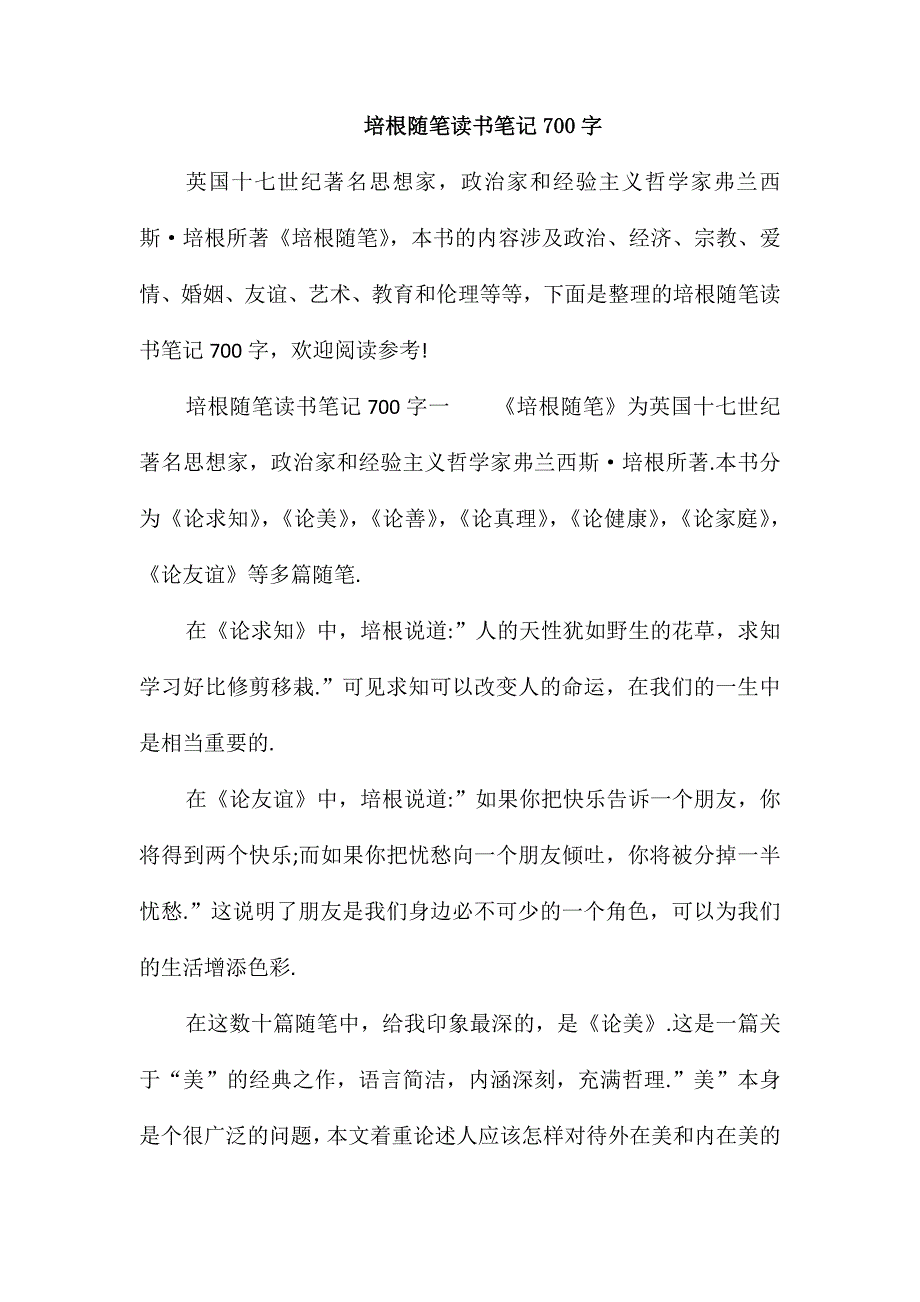 培根随笔读书笔记700字_第1页