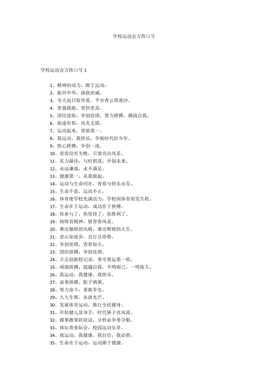 学校运动会方阵口号.docx_第1页