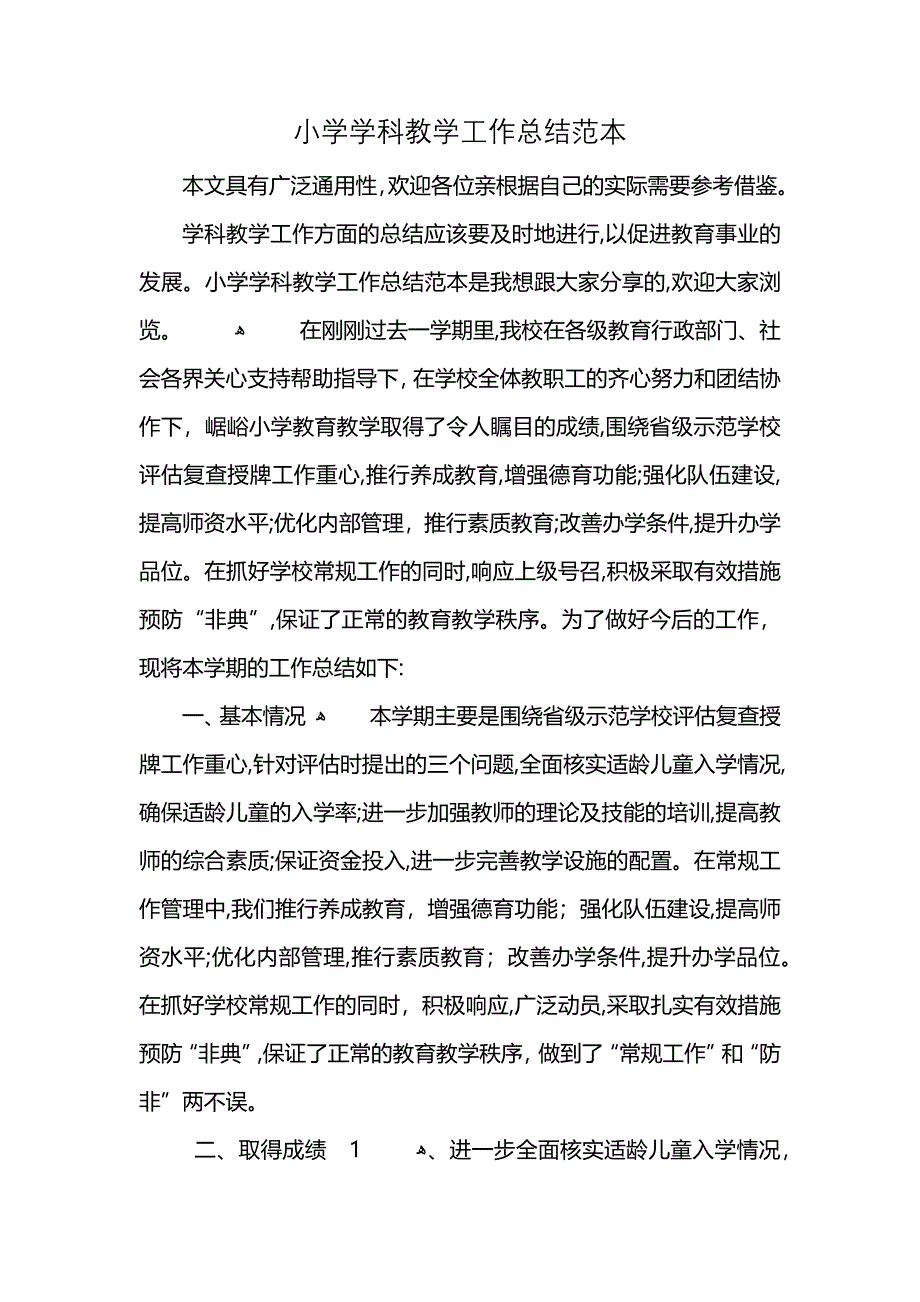 小学学科教学工作总结范本 (2)_第1页