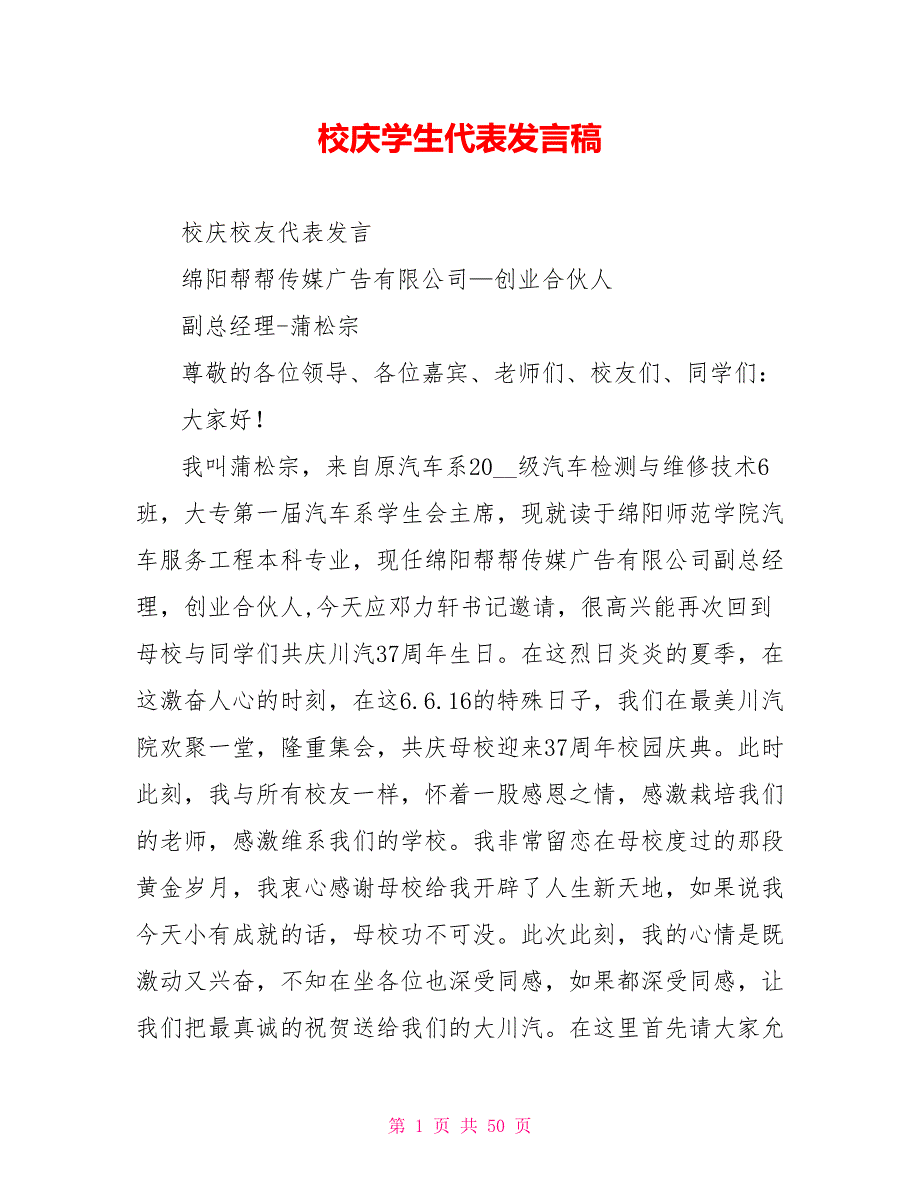 校庆学生代表发言稿_第1页