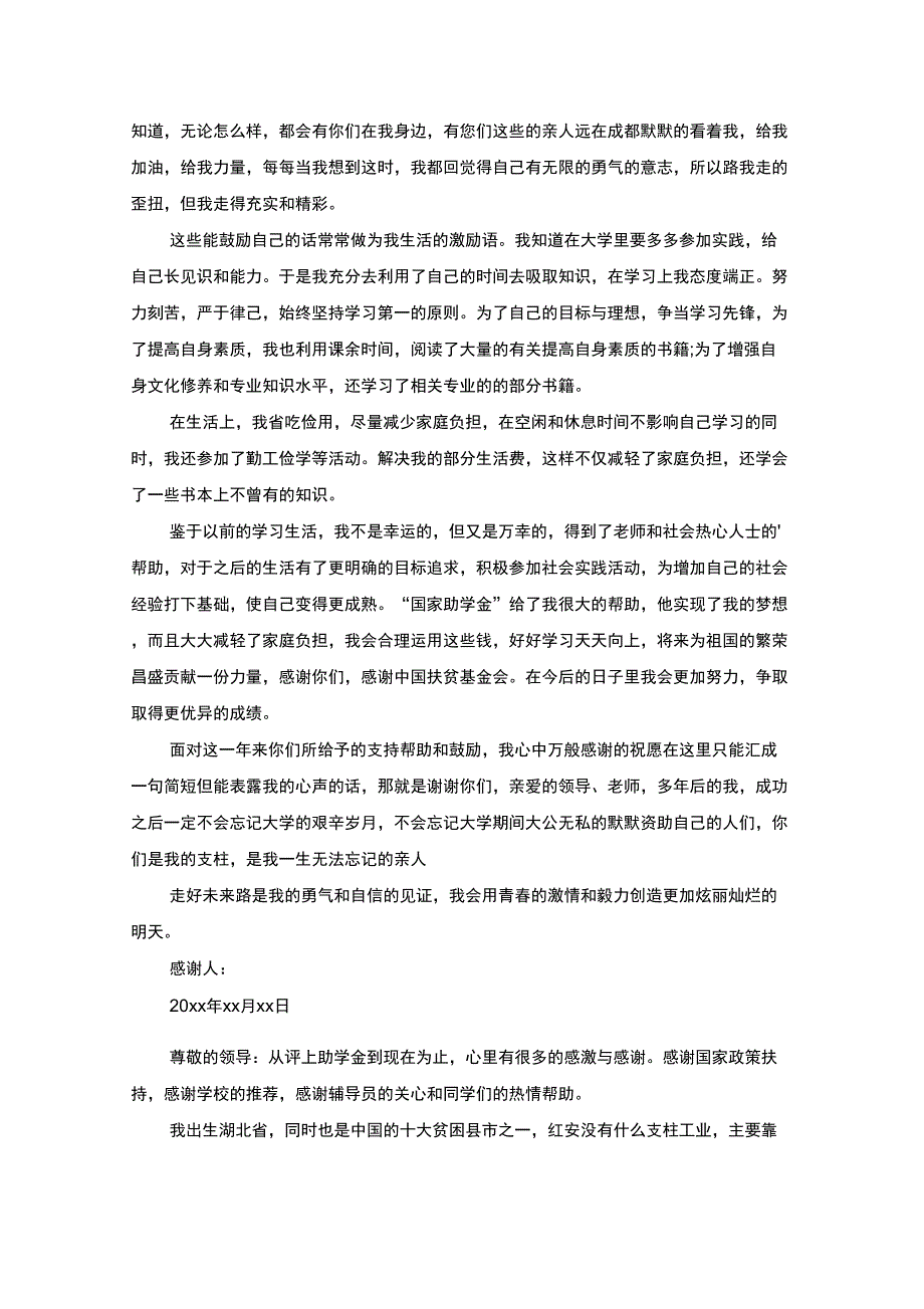 精选助学金的感谢信_第4页