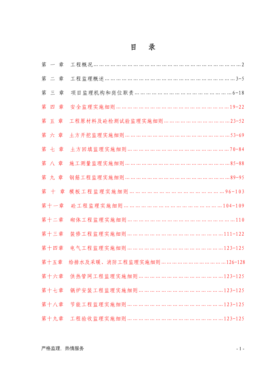 集中供热工程监理实施细则.doc_第2页