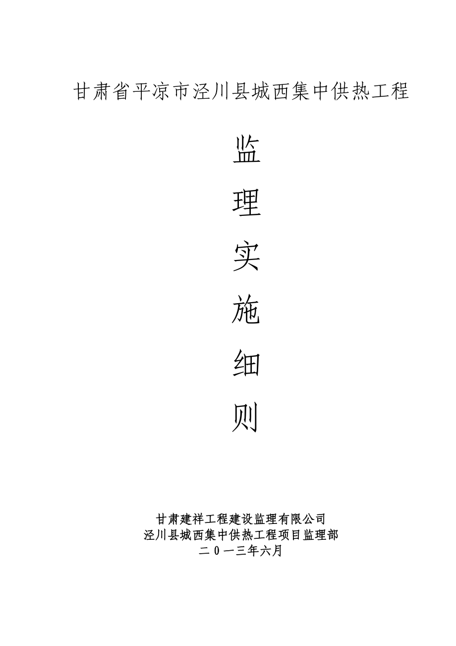集中供热工程监理实施细则.doc