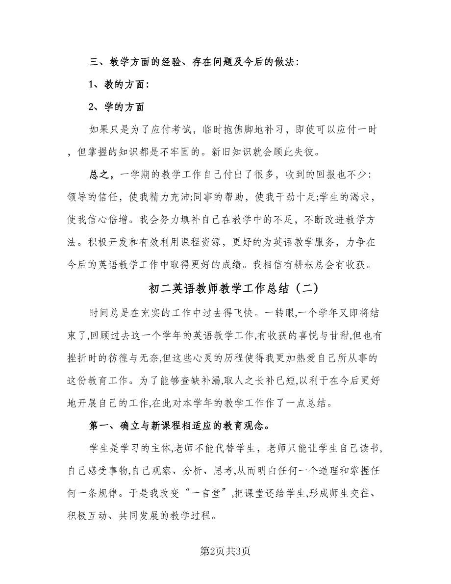 初二英语教师教学工作总结（二篇）_第2页