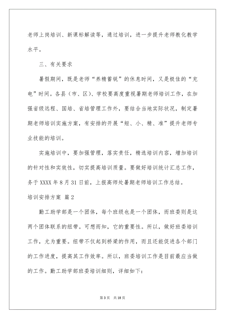 培训安排方案范文锦集五篇_第3页