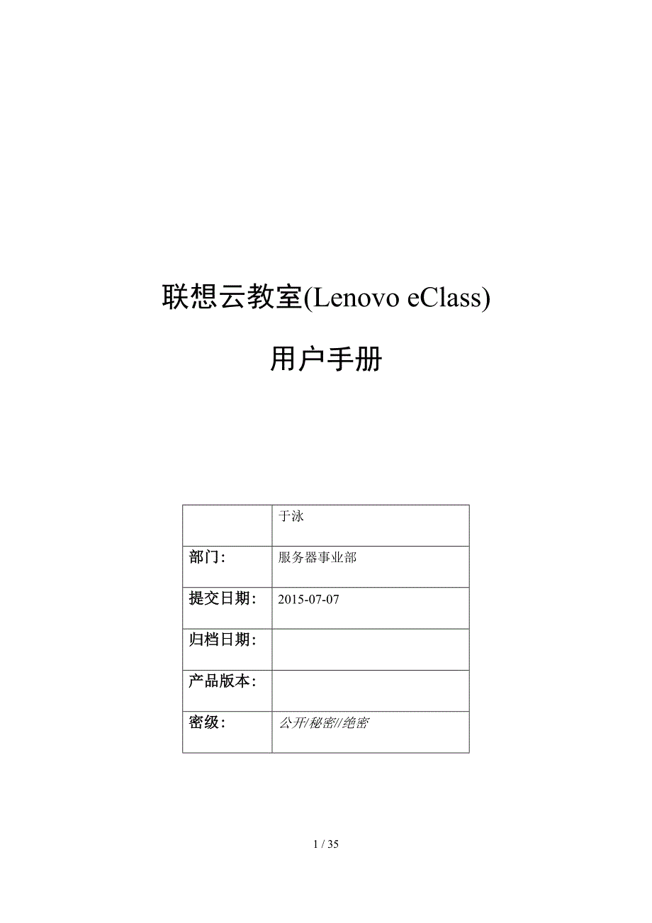 联想云教室LenovoeClass用户手册簿v1.20907_第1页