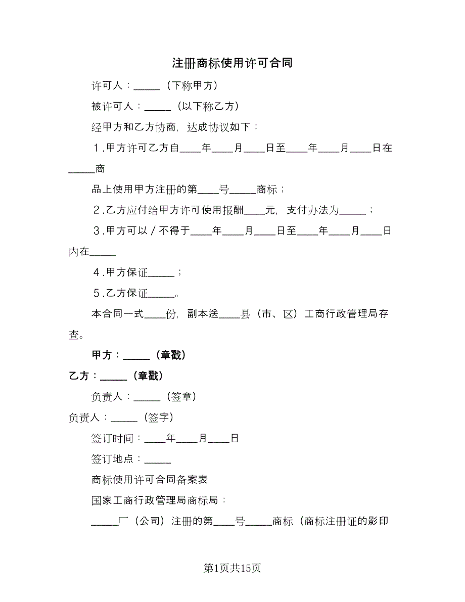 注册商标使用许可合同（5篇）.doc_第1页