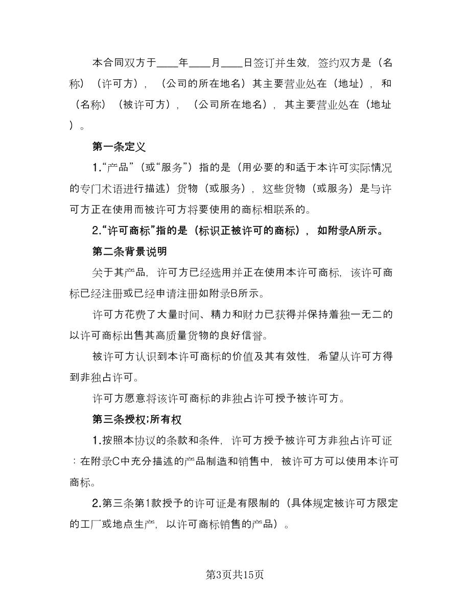 注册商标使用许可合同（5篇）.doc_第3页