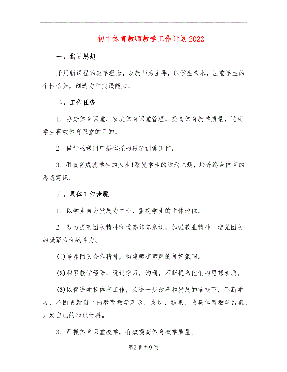 初中体育教师教学工作计划2022_第2页