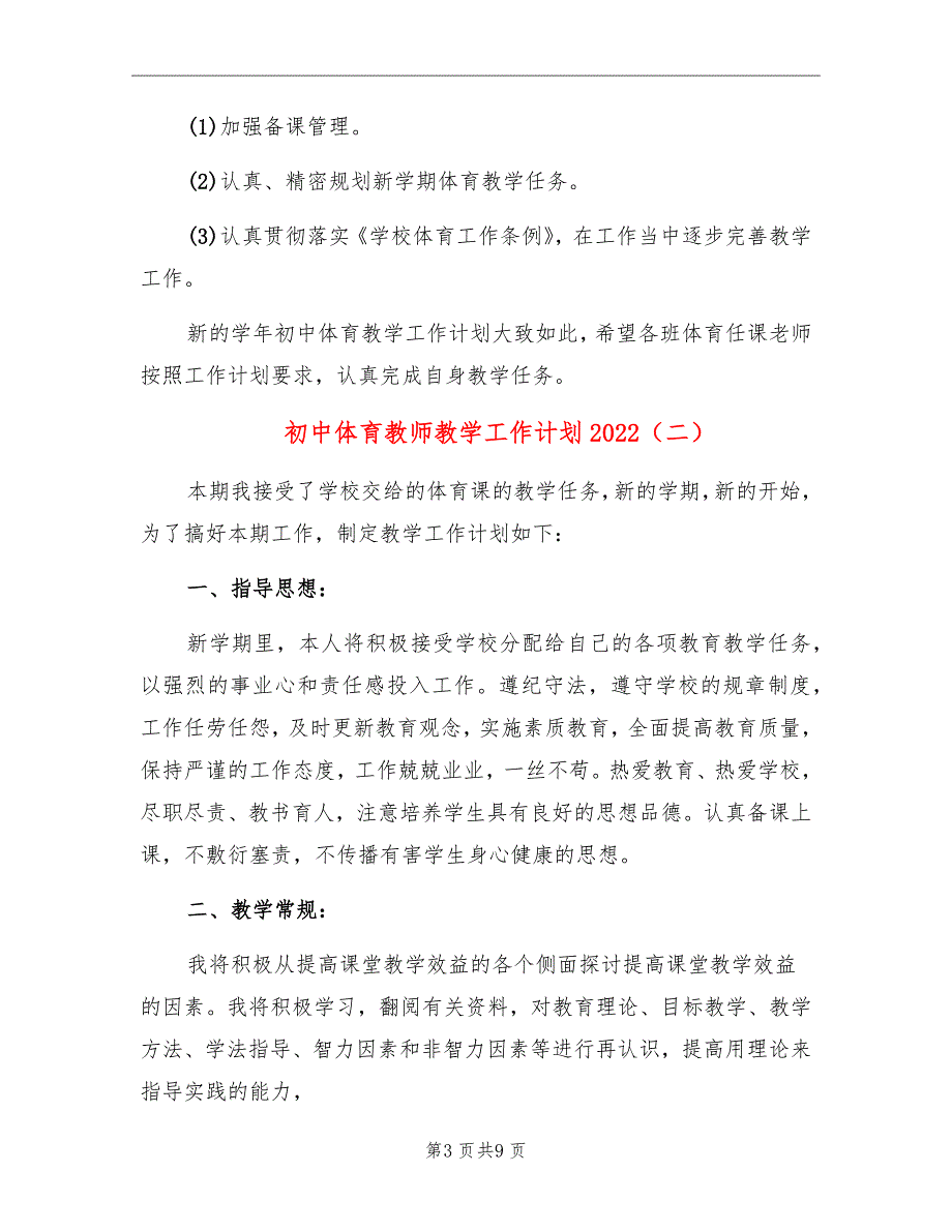 初中体育教师教学工作计划2022_第3页