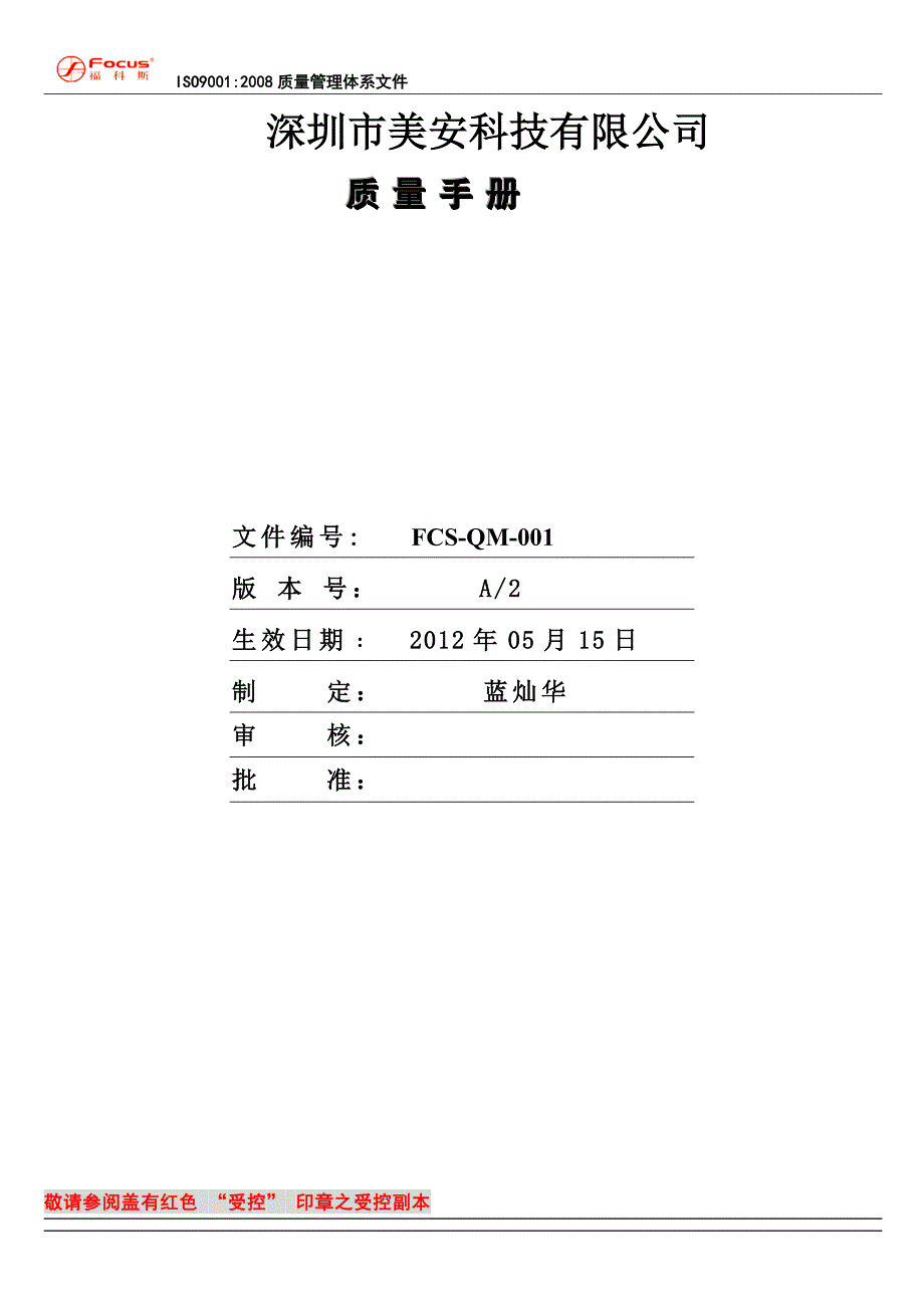 科技有限公司质量手册_第1页