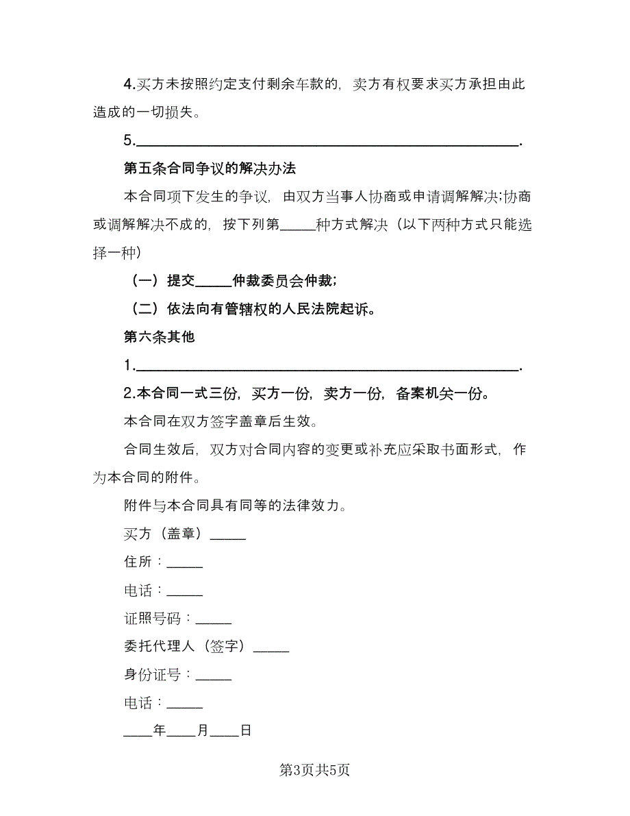 二手车买卖交易协议参考范本（2篇）.doc_第3页