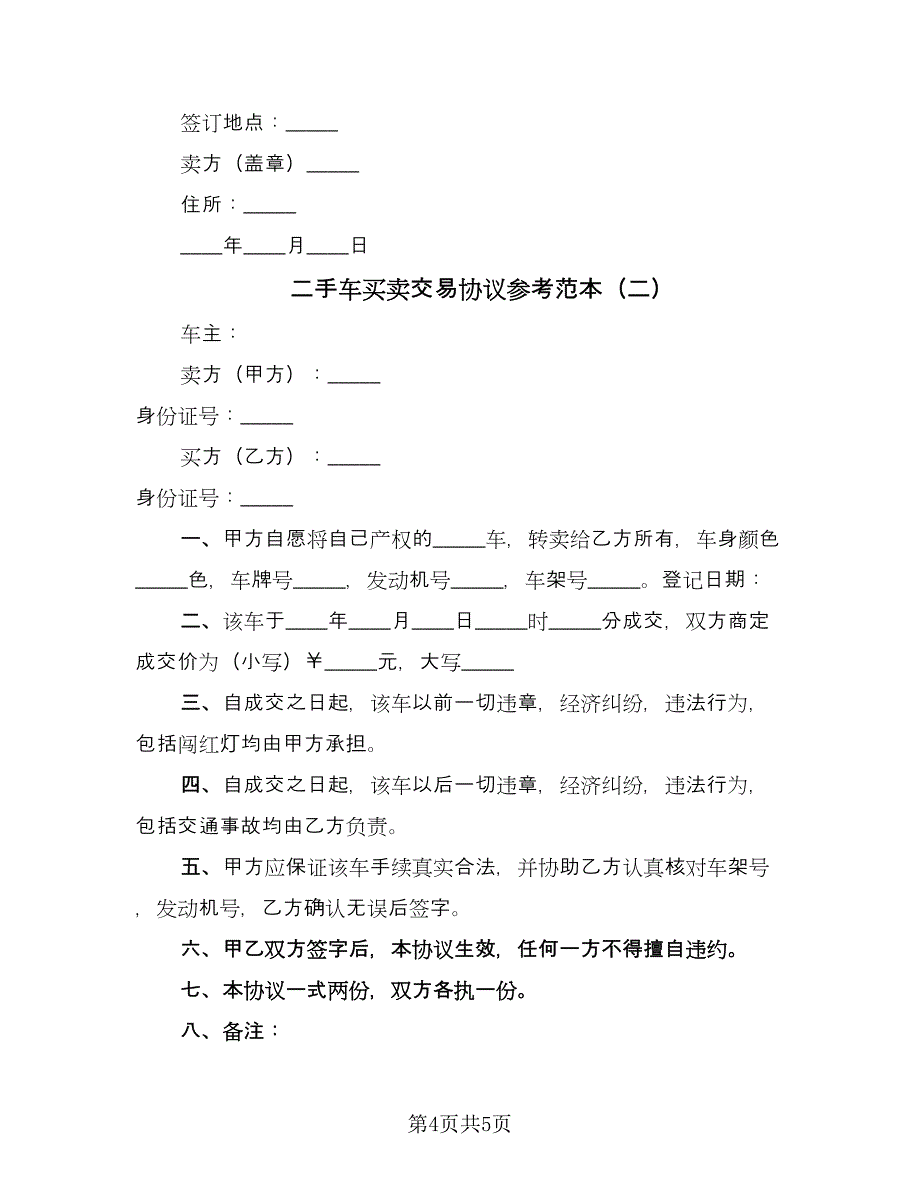 二手车买卖交易协议参考范本（2篇）.doc_第4页