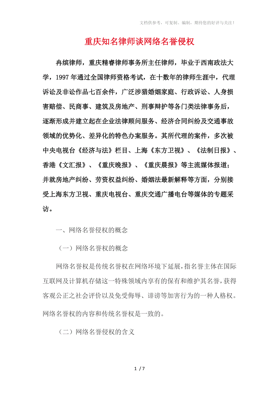 重庆知名律师谈网络名誉侵权_第1页