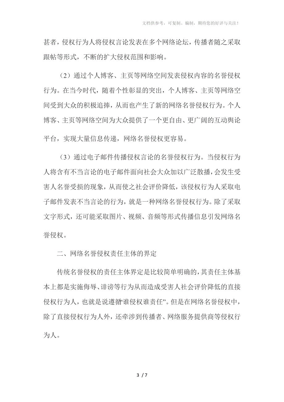 重庆知名律师谈网络名誉侵权_第3页