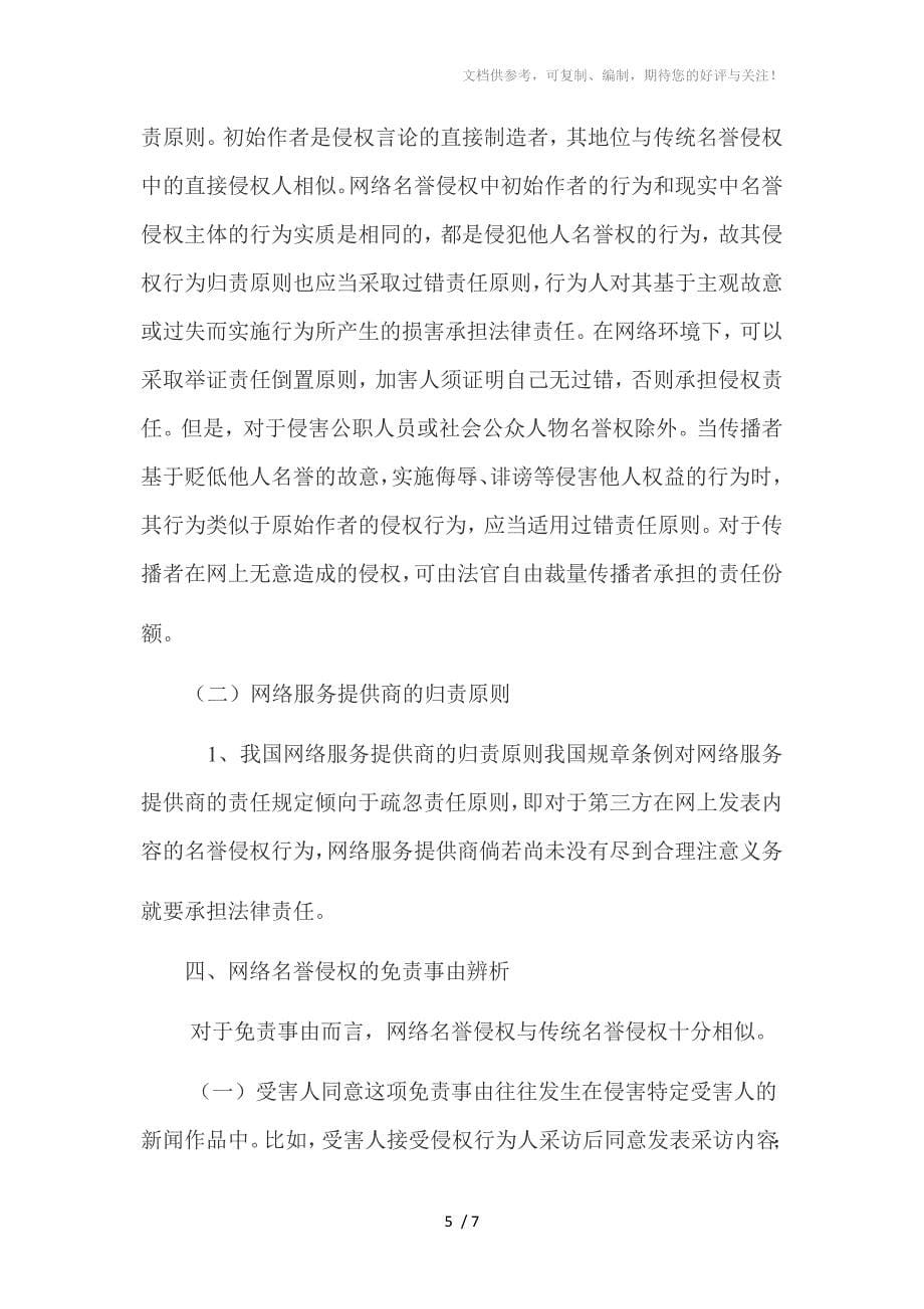 重庆知名律师谈网络名誉侵权_第5页