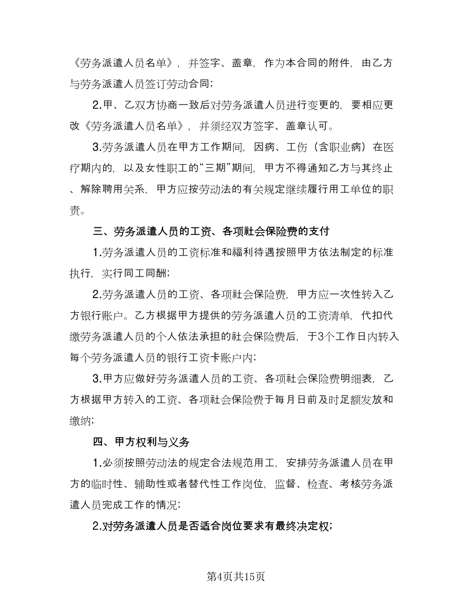 劳务派遣协议书范文（3篇）.doc_第4页