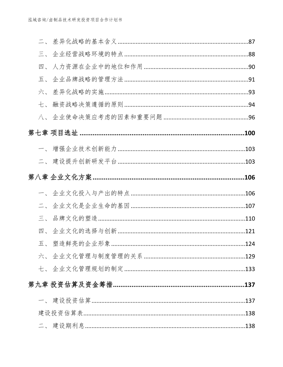 卤制品技术研发投资项目合作计划书_第4页