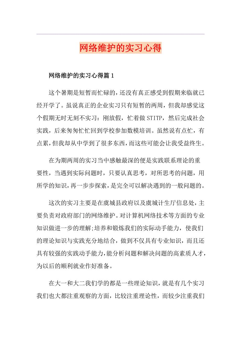 网络维护的实习心得_第1页