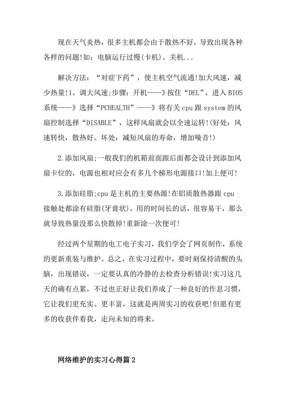 网络维护的实习心得_第5页