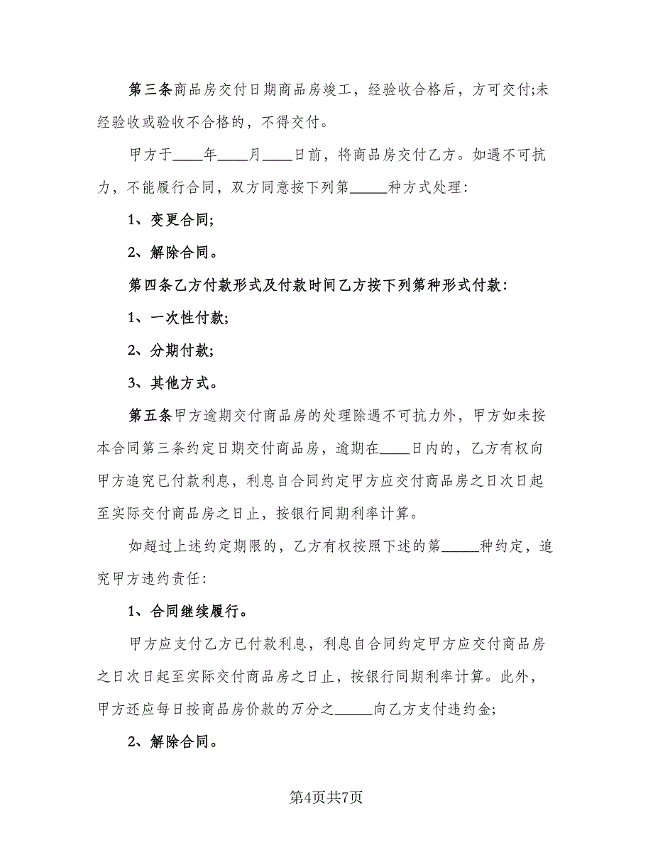 二手商品房销售协议书格式版（2篇）.doc_第4页