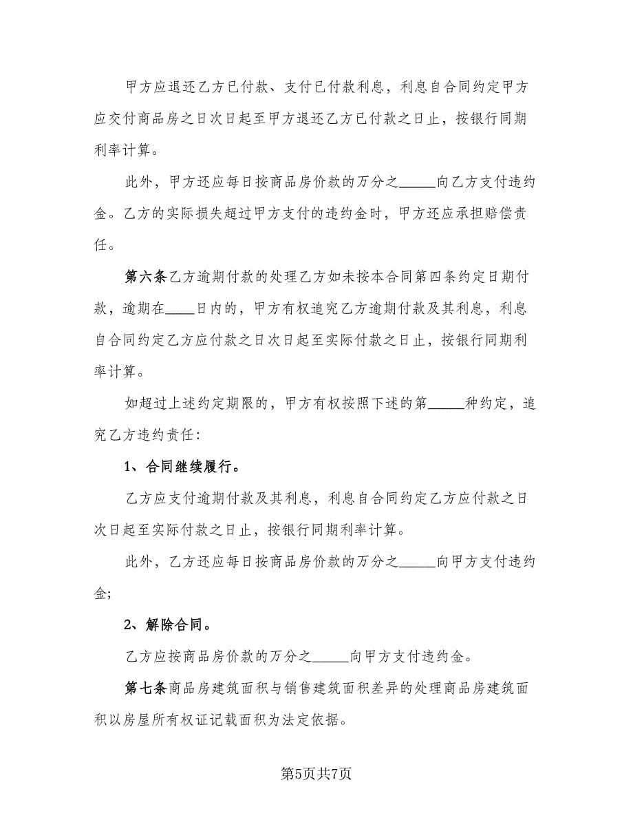 二手商品房销售协议书格式版（2篇）.doc_第5页