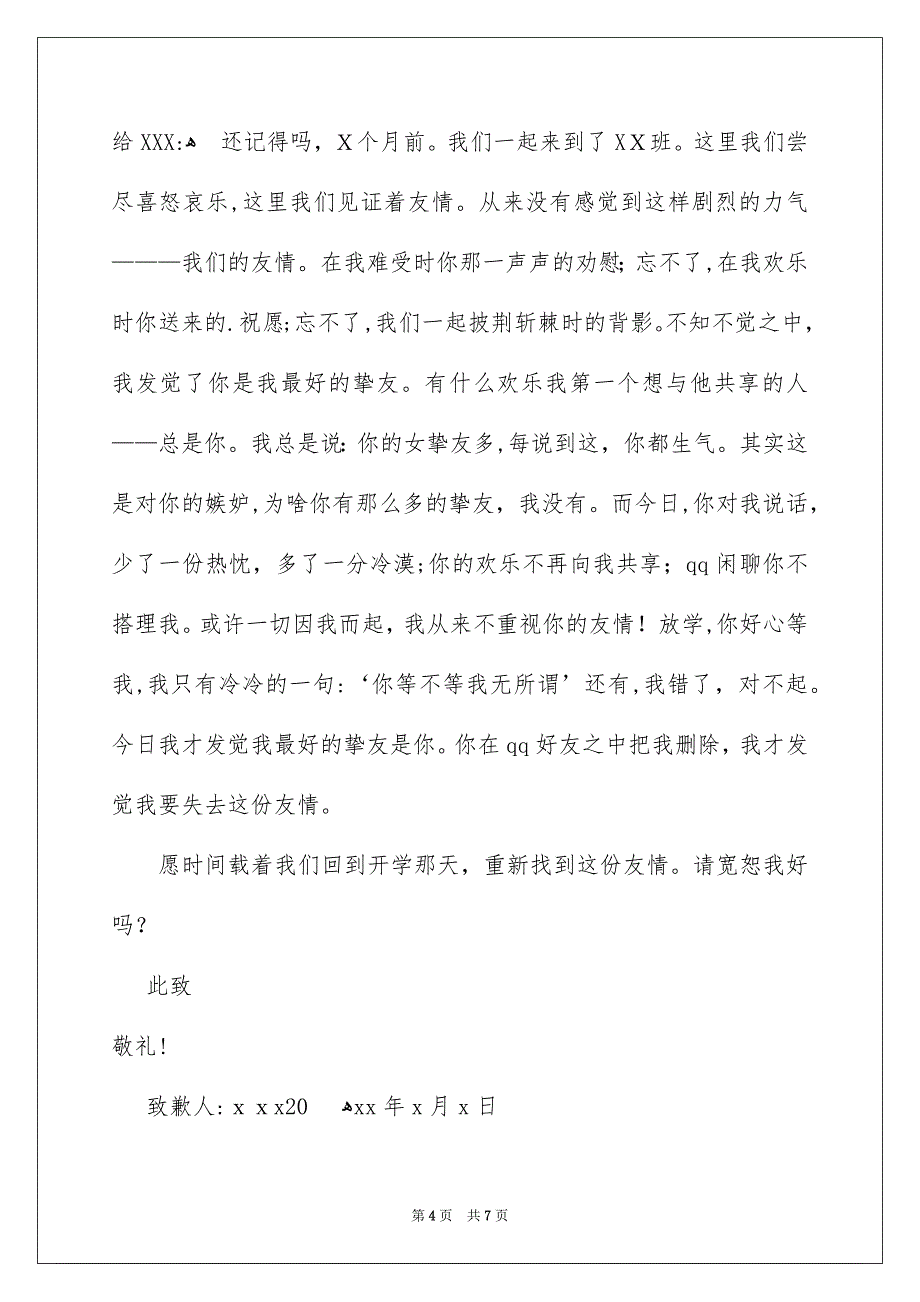 关于给挚友的致歉信模板7篇_第4页