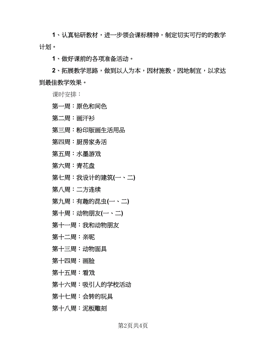 三年级美术教学工作计划参考范本（2篇）.doc_第2页