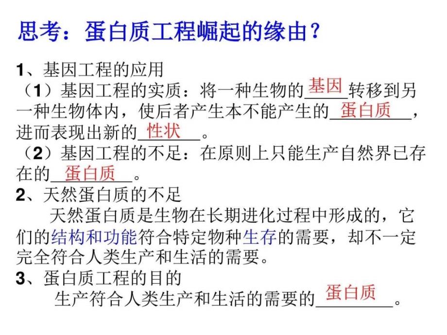 ...区第三高级中学人教版高中生物选修31.4蛋白质工程..._第2页