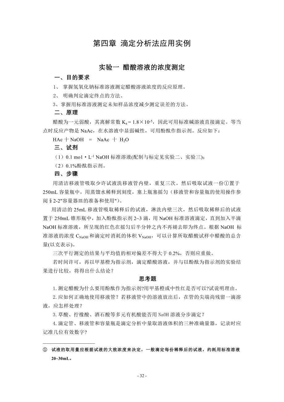 滴定分析法应用实例.doc_第1页