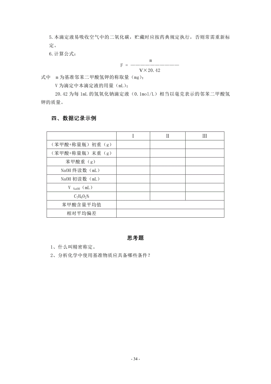 滴定分析法应用实例.doc_第3页