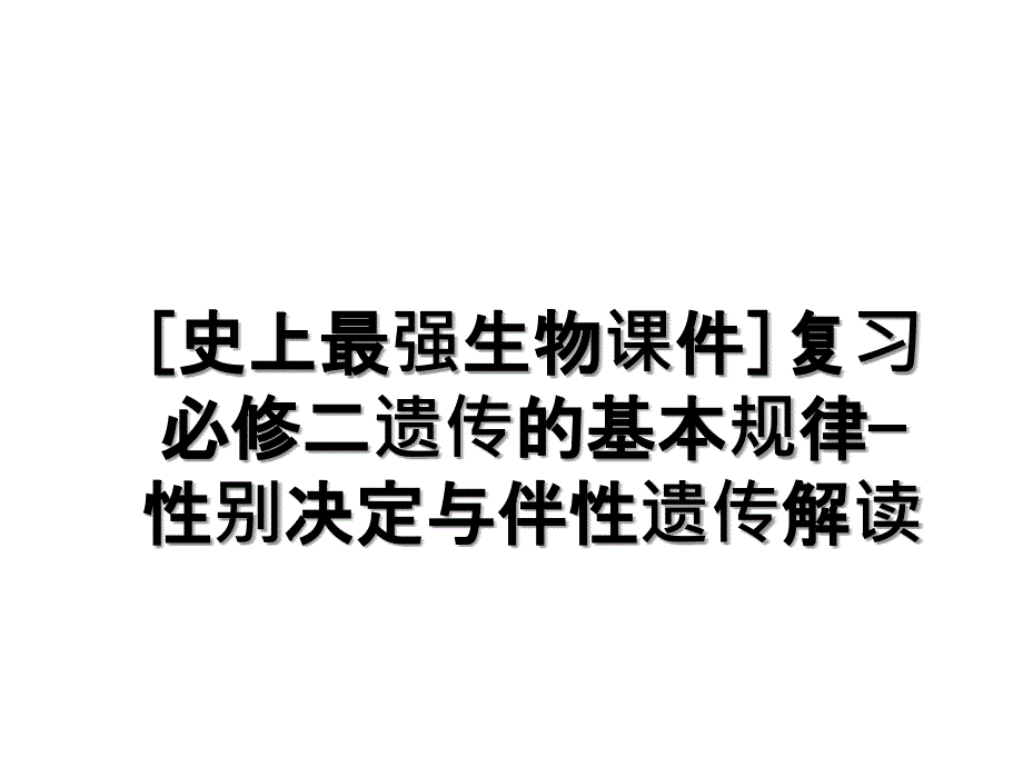 [史上最强生物课件]复习必修二遗传的基本规律—性别决定与伴性遗传解读_第1页