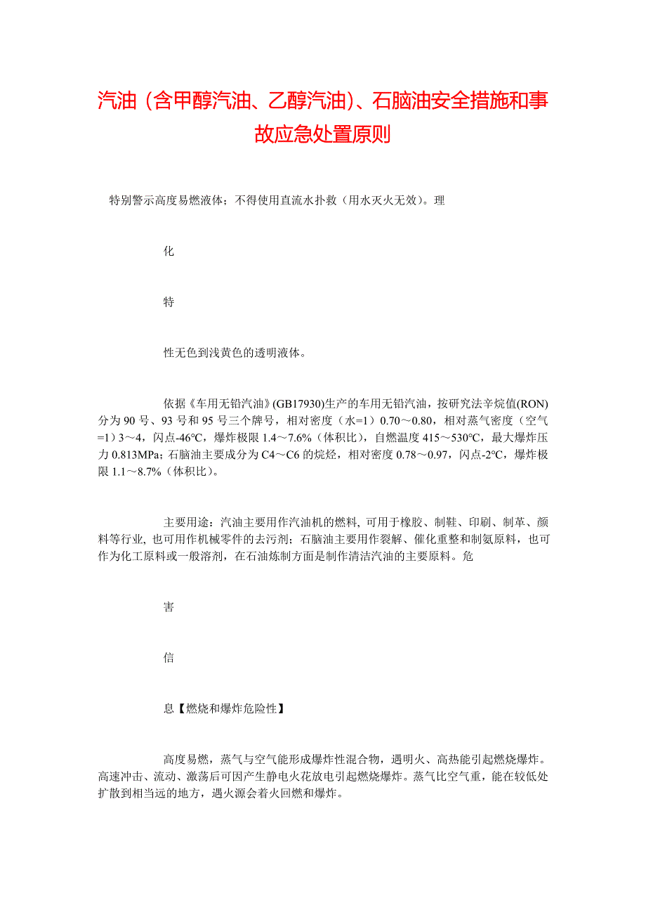 [精选安全管理资料]汽油（含甲醇汽油、乙醇汽油）、石脑油安全措施和事故应急处置原则_第1页