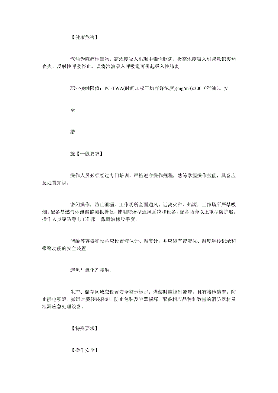 [精选安全管理资料]汽油（含甲醇汽油、乙醇汽油）、石脑油安全措施和事故应急处置原则_第2页