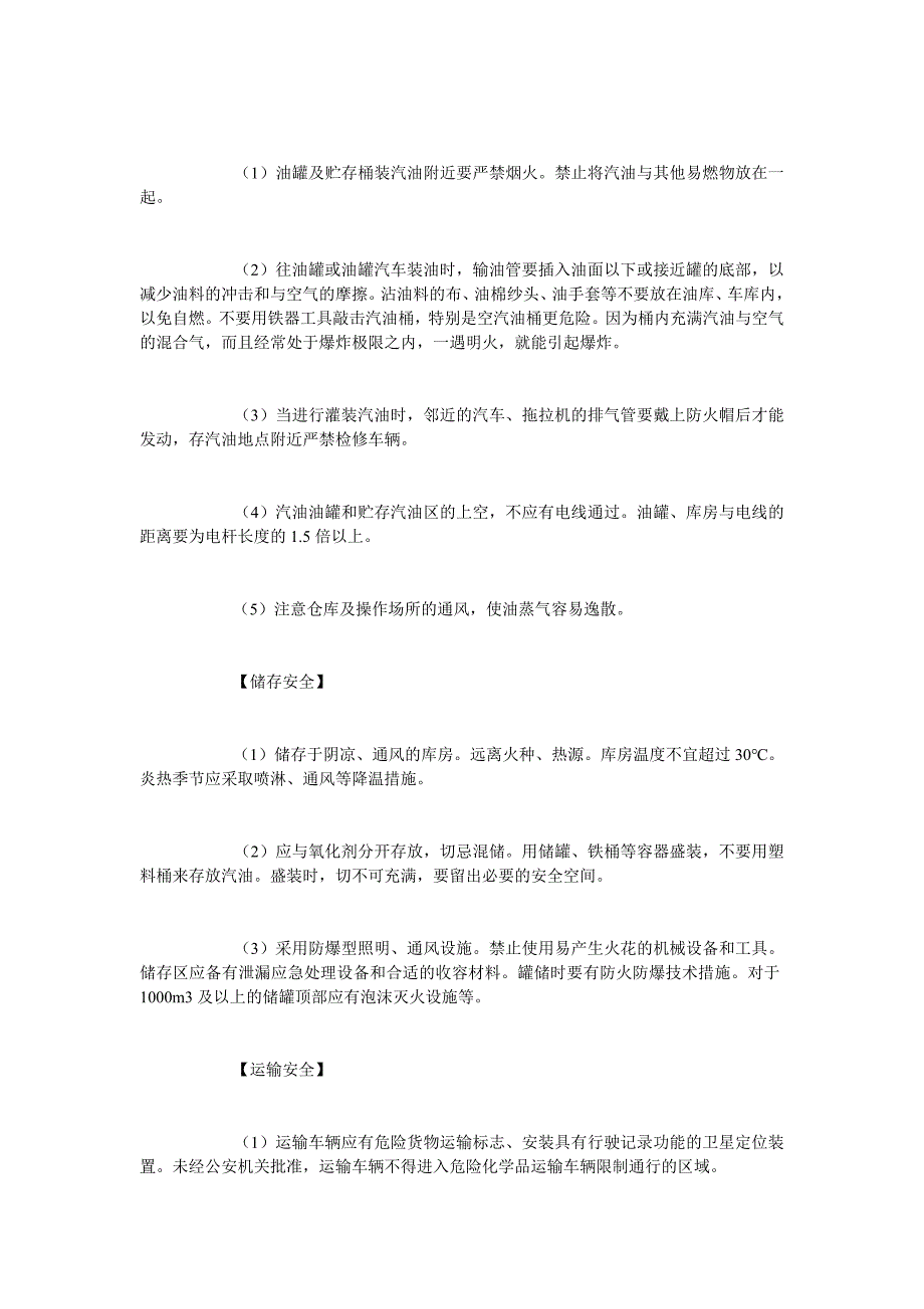 [精选安全管理资料]汽油（含甲醇汽油、乙醇汽油）、石脑油安全措施和事故应急处置原则_第3页