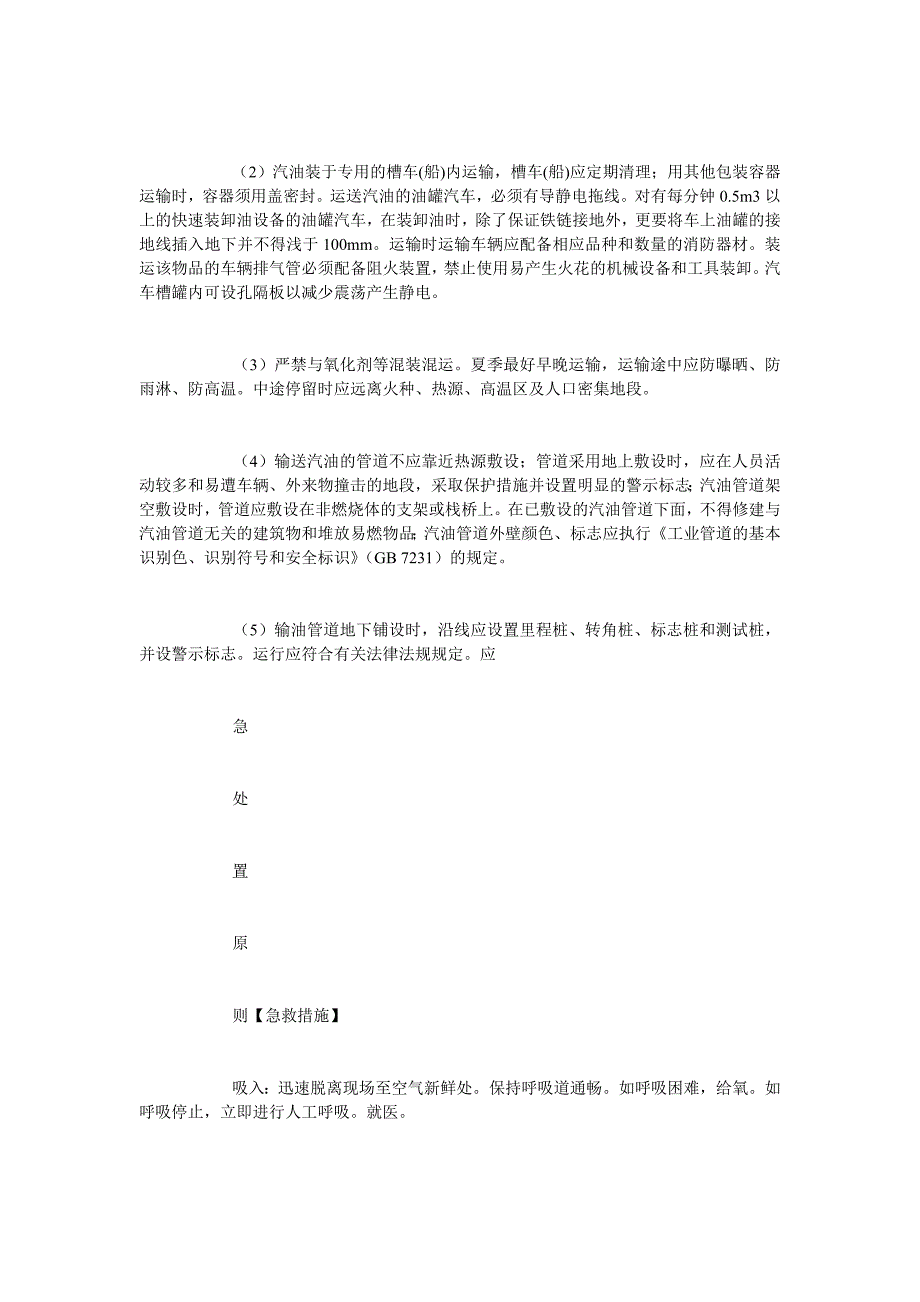 [精选安全管理资料]汽油（含甲醇汽油、乙醇汽油）、石脑油安全措施和事故应急处置原则_第4页