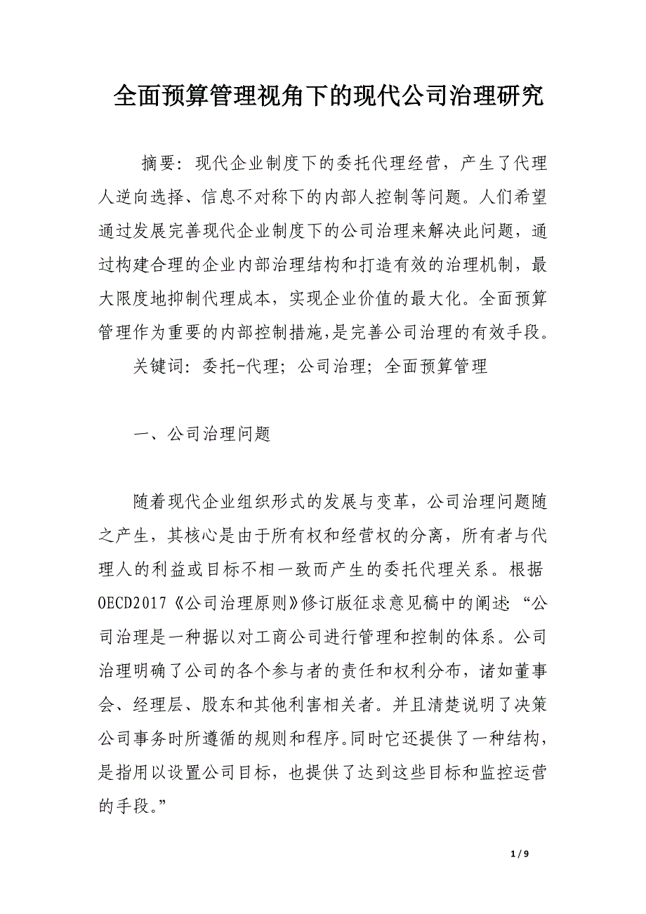 全面预算管理视角下的现代公司治理研究.docx_第1页