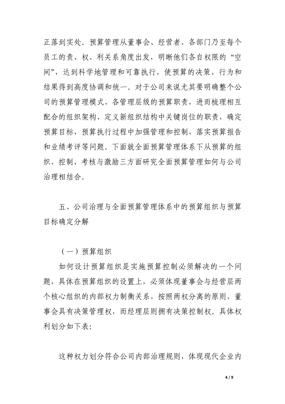 全面预算管理视角下的现代公司治理研究.docx_第4页