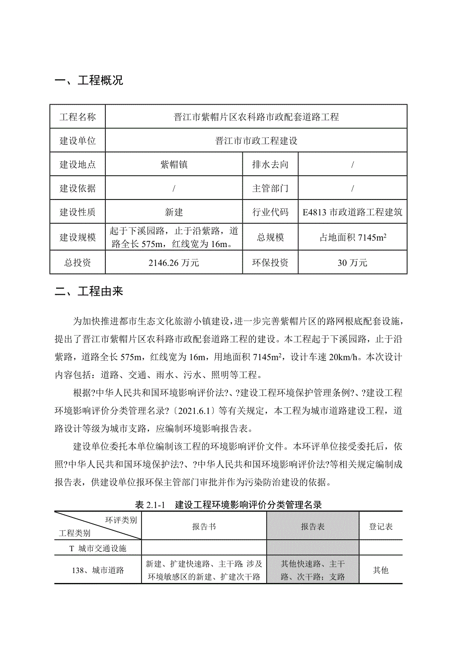 晋江市紫帽片区农科路市政配套道路工程环评报告_第2页