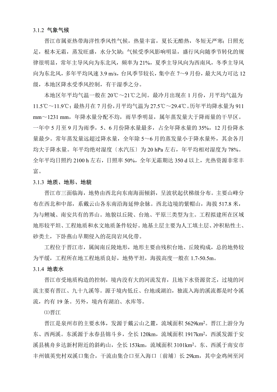 晋江市紫帽片区农科路市政配套道路工程环评报告_第5页