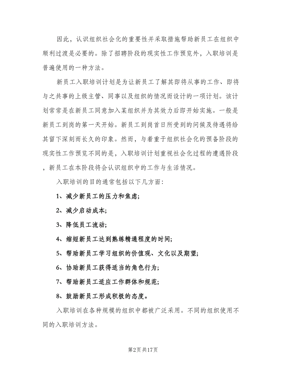 公司新员工入职培训工作计划（二篇）.doc_第2页